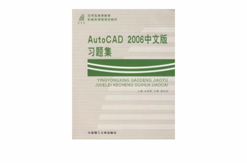 AutoCAD 2006中文版習題集