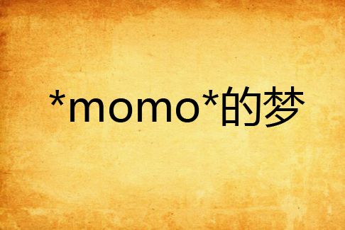 *momo*的夢