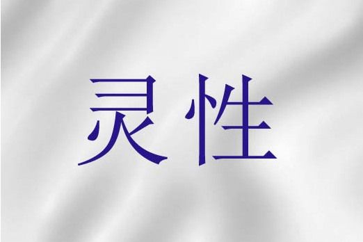 靈性(基督教詞語)