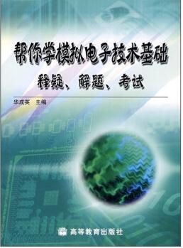 幫你學模擬電子技術基礎：釋疑、解題、考試