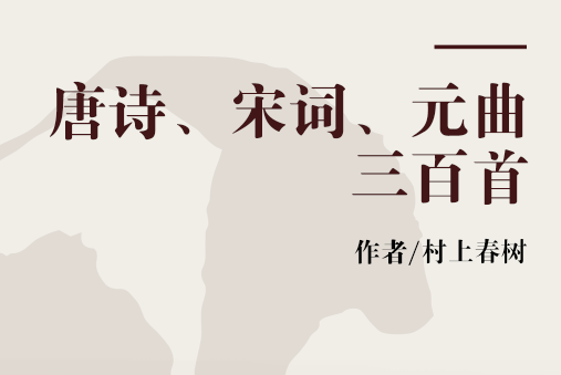 唐詩、宋詞、元曲三百首(2000年時代文藝出版社出版的圖書)