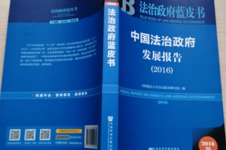 中國法治政府發展報告(2016)