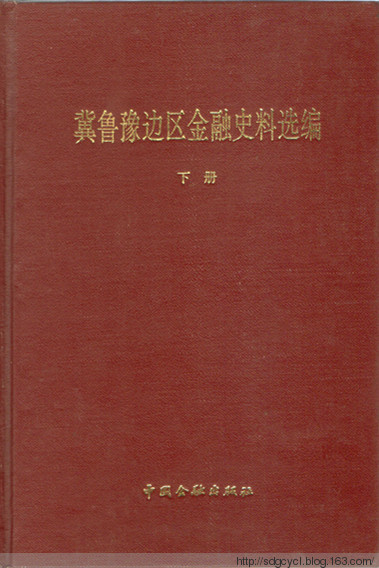 冀魯豫邊區金融史料選編·下冊