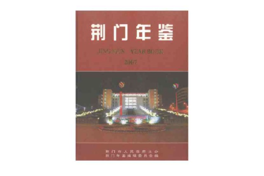 1997 荊門年鑑