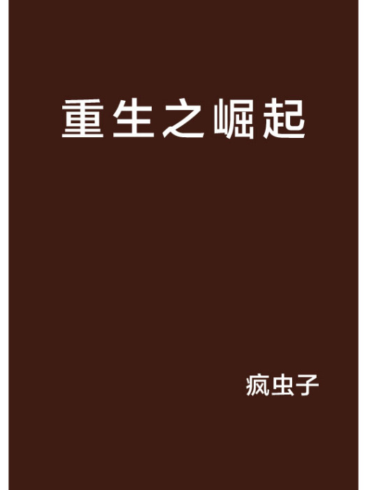 重生之崛起(瘋蟲子創作的網路小說)