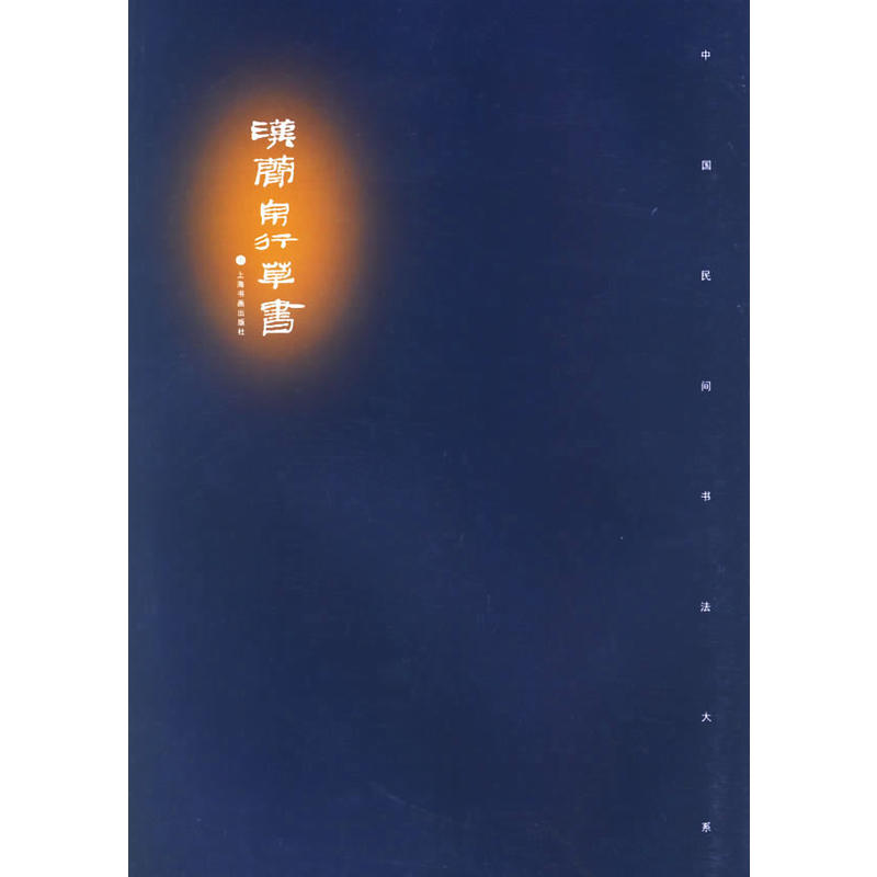 漢簡帛行草書