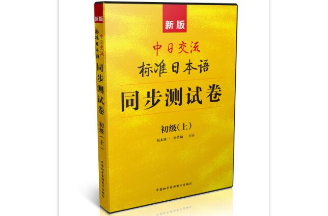 新版中日交流標準日本語同步測試卷初級
