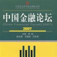 中國金融論壇2007