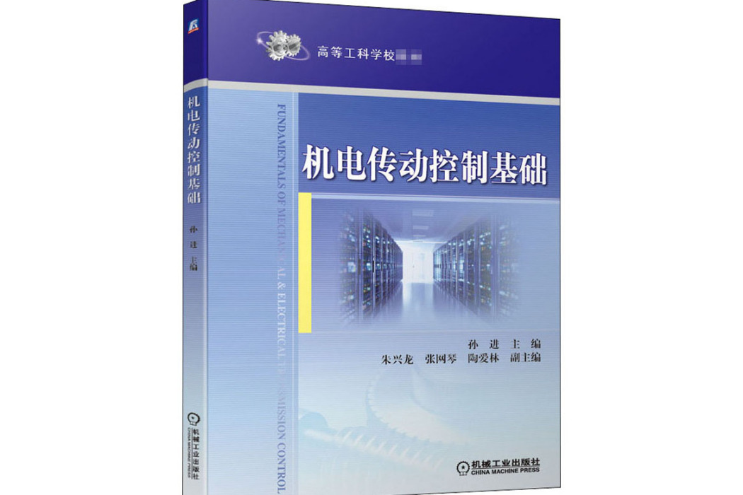 機電傳動控制基礎(2020年機械工業出版社出版的圖書)