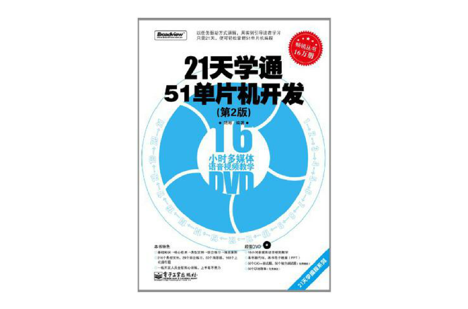 21天學通51單片機開發