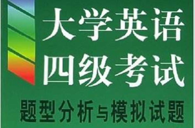 大學英語四級考試題型分析與模擬試題