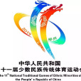 中華人民共和國第十一屆少數民族傳統體育運動會(第十一屆全國少數民族傳統體育運動會)