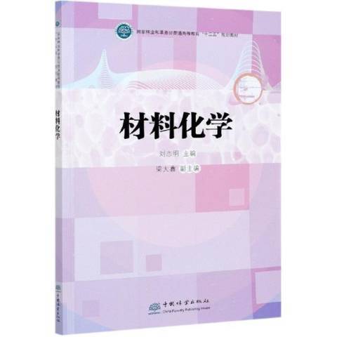 材料化學(2021年中國林業出版社出版的圖書)