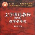 面向21世紀課程教材：文學理論教程