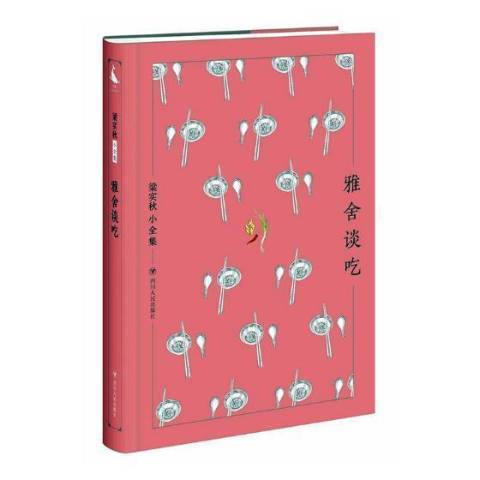 雅舍談吃(2017年四川人民出版社出版的圖書)