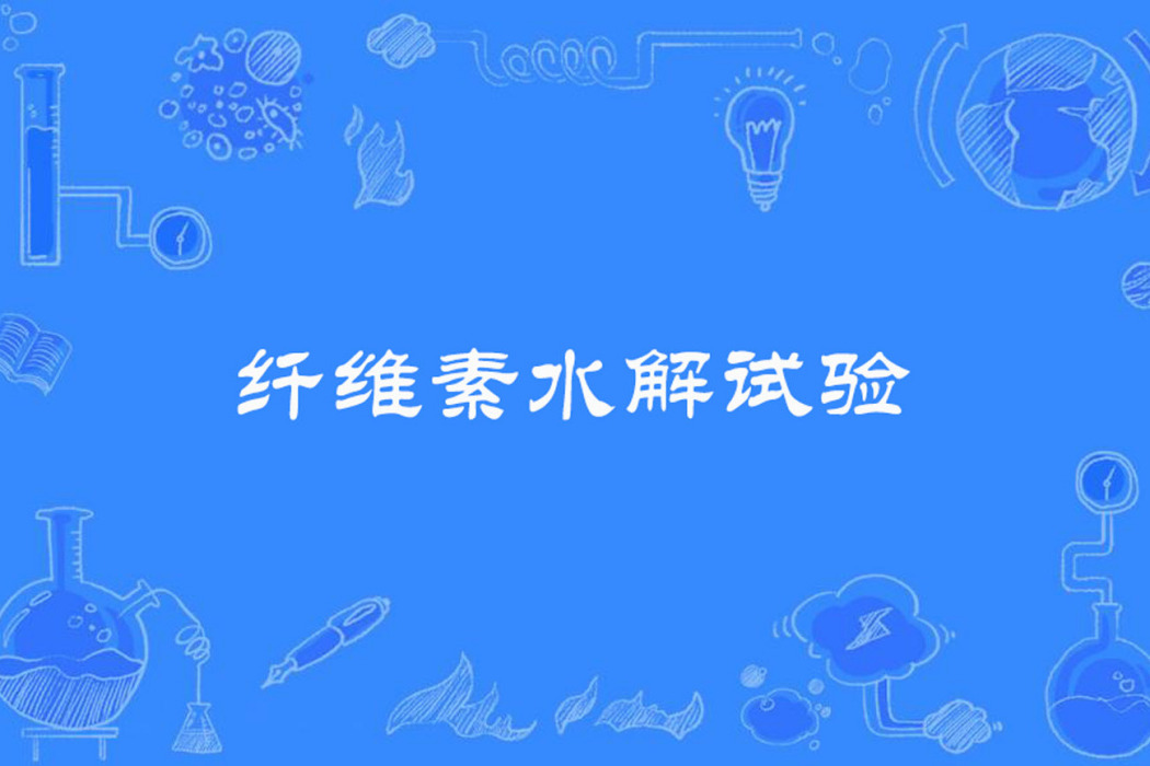 纖維素水解試驗