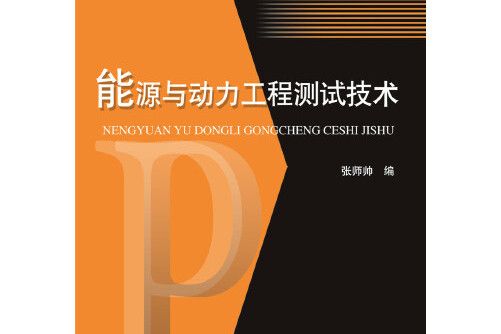 能源與動力工程測試技術(2018年華中科技大學出版社出版的圖書)