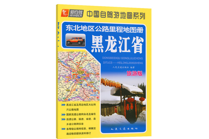 東北地區公路里程地圖冊—黑龍江省（2022版）