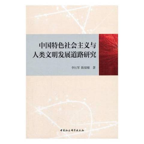 中國特色社會主義與人類文明發展道路研究(2018年中國社會科學出版社出版的圖書)