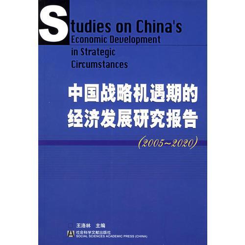中國戰略機遇期的經濟發展研究報告