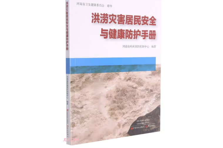 洪澇災害居民安全與健康防護手冊