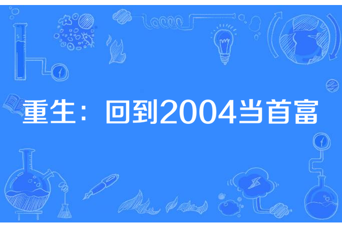 重生：回到2004當首富