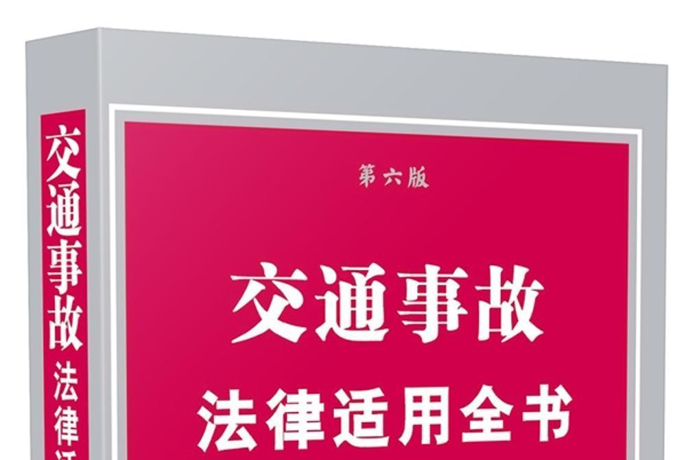 交通事故法律適用全書