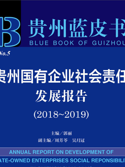 貴州國有企業社會責任發展報告(2018～2019)