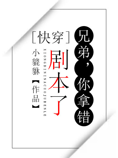 兄弟，你拿錯劇本了[快穿]