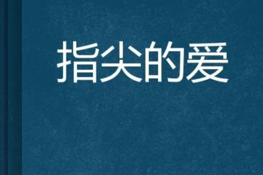 指尖的愛