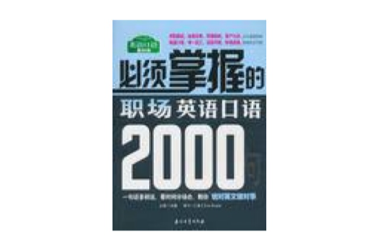 必須掌握的職場英語口語2000句