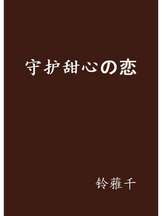 守護甜心の戀