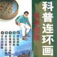 科學探險（共5冊）