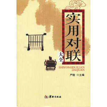 實用對聯大全(2013年華齡出版社出版的圖書)