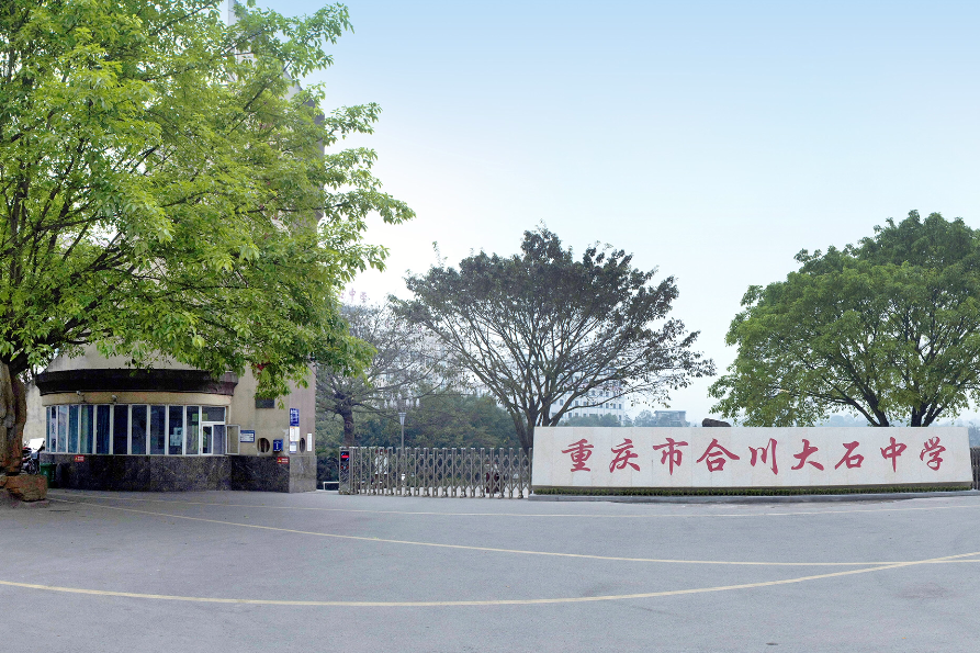 重慶市合川大石中學