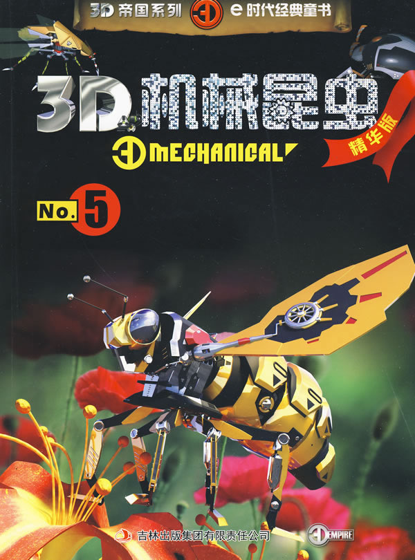 3D機械昆蟲No.5