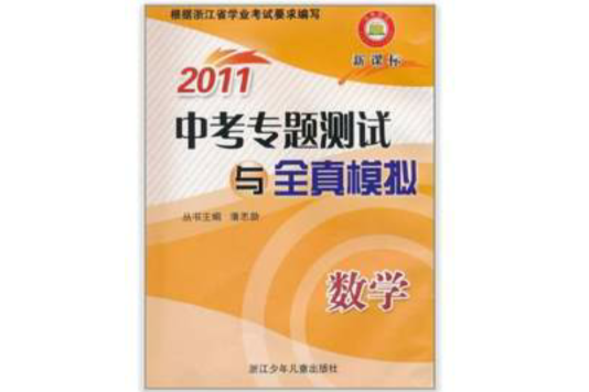 2011中考專題測試與全真模擬：數學