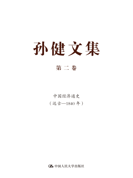 孫健文集第二卷：中國經濟通史