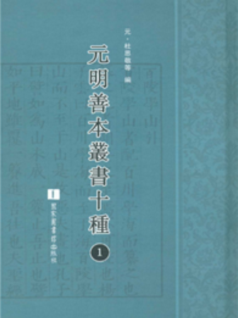 元明善本叢書十種