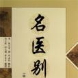 名醫別錄(2013年中國中醫藥出版社出版的圖書)