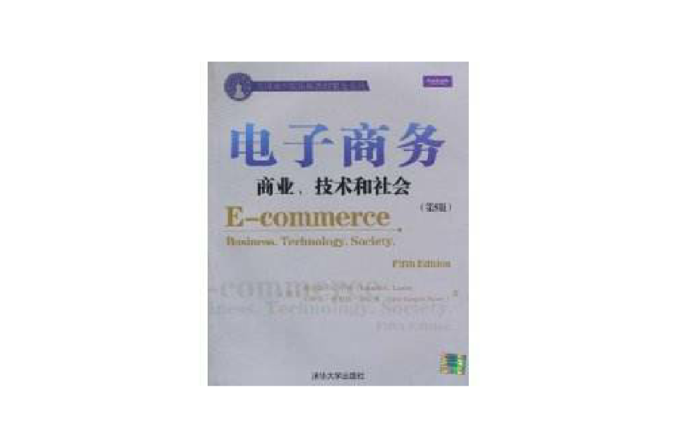 電子商務：商業、技術和社會