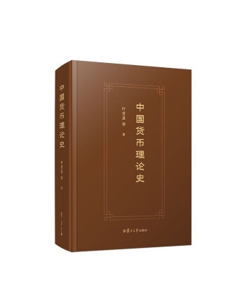 中國貨幣理論史(2022年復旦大學出版社出版的圖書)