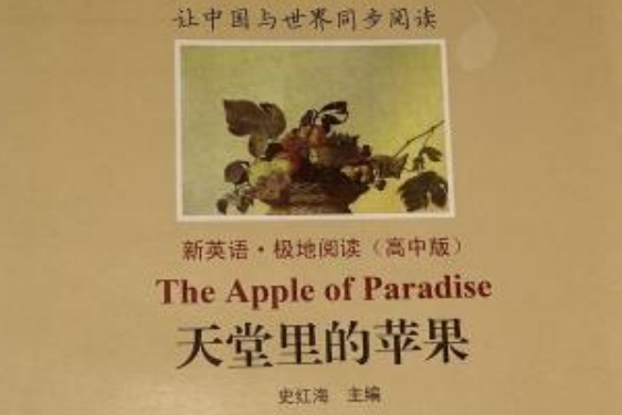 天堂里的蘋果/新英語系列叢書