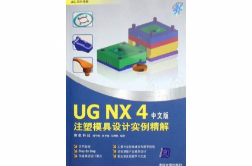 UG NX4中文版注塑模具設計實例精解