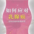 如何應對乳腺癌：寫給患者和家屬的書