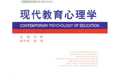 現代教育心理學(2013年西南師範大學出版社出版的圖書)