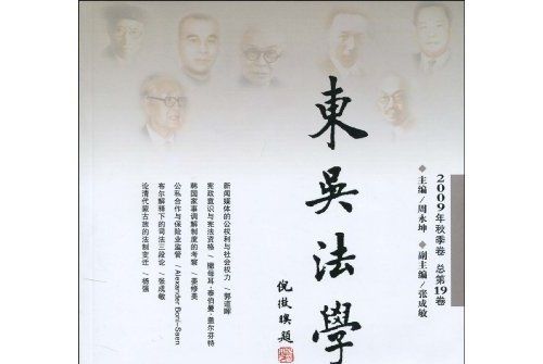 東吳法學（2009年秋季卷：總第19卷）