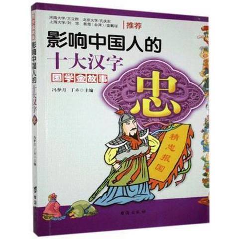 影響中國人的十大漢字：忠