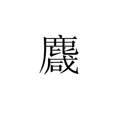 麙