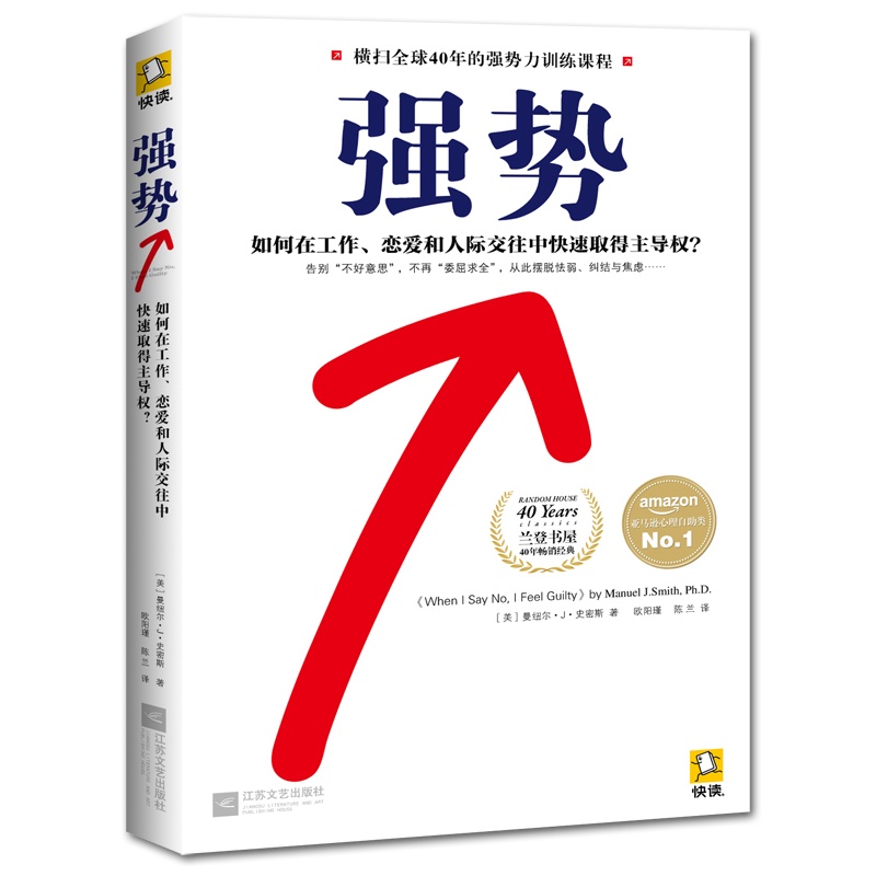 強勢：如何在工作、戀愛和人際交往中快速取得主導權